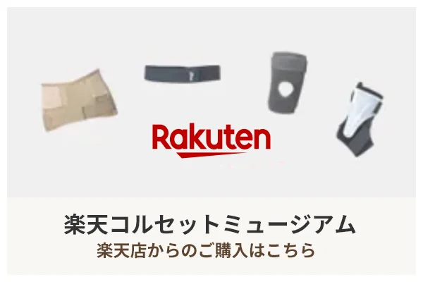 コルセットミュージアム【楽天市場店】