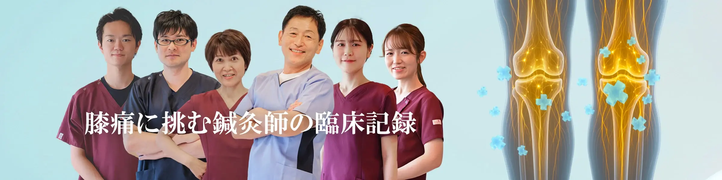 あなたのお悩みを鍼灸師が解決！膝痛治療の駆け込み鍼灸室｜もりうえ鍼灸整骨院