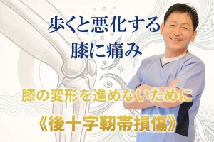 歩くと悪化する膝の痛みについて詳しく解説いたします。 膝の変形を進めないためにおすすめのケア方法をご紹介。