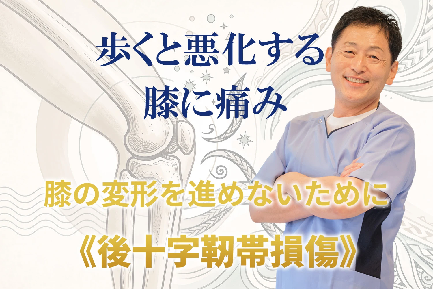 歩くと悪化する膝の痛みについて詳しく解説いたします。 膝の変形を進めないためにおすすめのケア方法をご紹介。
